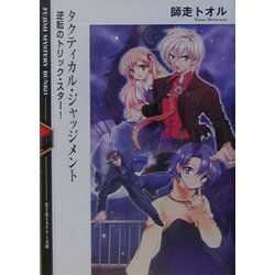 タクティカル・ジャッジメント―逆転のトリック・スター!(富士見ミステリー文庫) [文庫]