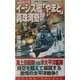 イージス艦「やまと」真珠湾奇襲!!―超時空大戦(コスモノベルス) [新書]