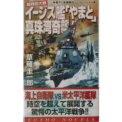 イージス艦「やまと」真珠湾奇襲!!―超時空大戦(コスモノベルス) [新書]