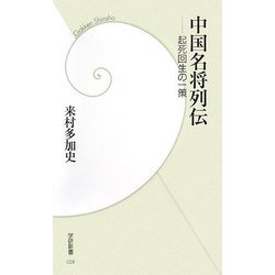 中国名将列伝―起死回生の一策(学研新書) [新書]