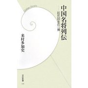 中国名将列伝―起死回生の一策(学研新書) [新書]
