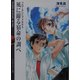 風に躍る宿命の調べ―ブロークン・フィスト〈3〉(富士見ミステリー文庫) [文庫]