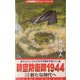 時空防衛隊1944〈5〉新たな時代へ(コスモノベルス) [新書]