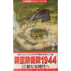 時空防衛隊1944〈5〉新たな時代へ(コスモノベルス) [新書]