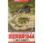 時空防衛隊1944〈5〉新たな時代へ(コスモノベルス) [新書]