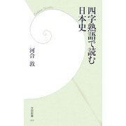 四字熟語で読む日本史(学研新書) [新書]