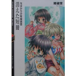 【中古】 消えた短冊 なばかり少年探偵団/富士見書房/雑破業 ヨドバシ.com - 消えた短冊―なばかり少年探偵団(富士見