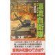 漂流自衛隊〈3〉維新篇(コスモノベルス) [新書]