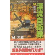 漂流自衛隊〈3〉維新篇(コスモノベルス) [新書]
