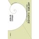 名門復活日比谷高校―奇跡の学校改革はなぜ成功したのか(学研新書) [新書]