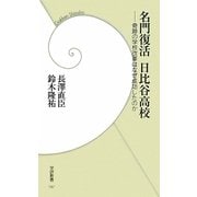 名門復活日比谷高校―奇跡の学校改革はなぜ成功したのか(学研新書) [新書]