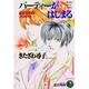 パーティーがはじまる―まばたきのスリル〈2〉(花丸ノベルズ) [新書]