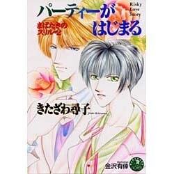パーティーがはじまる―まばたきのスリル〈2〉(花丸ノベルズ) [新書]