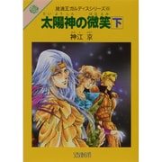 太陽神の微笑〈下〉―放浪王ガルディスシリーズ〈6〉 [文庫]