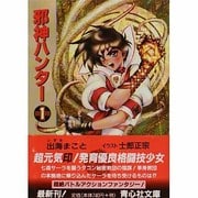邪神ハンター〈1〉(青心社文庫) [文庫]
