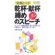 乾杯・献杯・締めのスピーチ―実例とツボ(主婦の友ポケットBOOKS) [単行本]