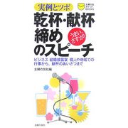 乾杯・献杯・締めのスピーチ―実例とツボ(主婦の友ポケットBOOKS) [単行本]