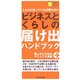 ビジネスとくらしの届け出ハンドブック―これだけ知っていれば困らない(主婦の友ポケットBOOKS) [単行本]