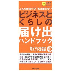ビジネスとくらしの届け出ハンドブック―これだけ知っていれば困らない(主婦の友ポケットBOOKS) [単行本]