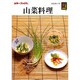 山菜料理(カラーブックス〈700〉) [文庫]