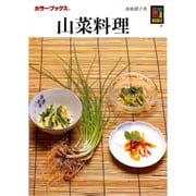 山菜料理(カラーブックス〈700〉) [文庫]