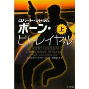 ボーン・ビトレイヤル〈上〉(ゴマ文庫) [文庫]