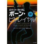 ボーン・ビトレイヤル〈中〉(ゴマ文庫) [文庫]