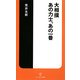 大相撲 あの力士、あの一番(ソニー・マガジンズ新書) [新書]