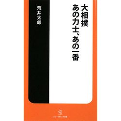 大相撲 あの力士、あの一番(ソニー・マガジンズ新書) [新書]
