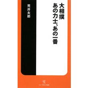 大相撲 あの力士、あの一番(ソニー・マガジンズ新書) [新書]