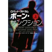 ボーン・サンクション〈上〉(ゴマ文庫) [文庫]