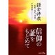 鎌倉仏教―親鸞・道元・日蓮(中公文庫BIBLIO) [文庫]