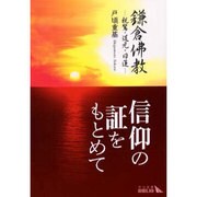 鎌倉仏教―親鸞・道元・日蓮(中公文庫BIBLIO) [文庫]