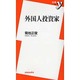 外国人投資家(新書y) [新書]