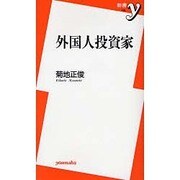 外国人投資家(新書y) [新書]