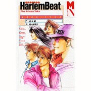 ハーレムビート―ファイブプライベートトークス(マガジンノベルス) [コミック]