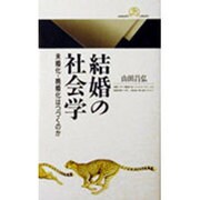 結婚の社会学―未婚化・晩婚化はつづくのか(丸善ライブラリー) [新書]