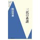 三代の系譜(洋泉社MC新書) [新書]