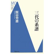 三代の系譜(洋泉社MC新書) [新書]