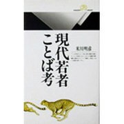 現代若者ことば考(丸善ライブラリー) [新書]