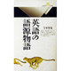 英語の語源物語(丸善ライブラリー) [新書]