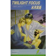 TWILIGHT FOCUS―抱きしめたい…(リーフノベルズ) [新書]