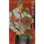 熱砂の記憶―神崎&那月シリーズ〈2〉(ダリアノベルズ) [新書]