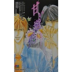 甘い指先(ゲンキノベルズ) [新書]
