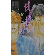 甘い指先(ゲンキノベルズ) [新書]