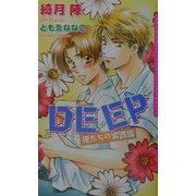 DEEP―俺たちの実践編(ダリアノベルズ) [新書]