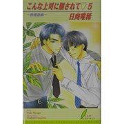 こんな上司に騙されて〈5〉香港遊戯(リーフノベルズ) [新書]