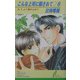 こんな上司に騙されて〈6〉N.Y.より愛を込めて(リーフノベルズ) [新書]