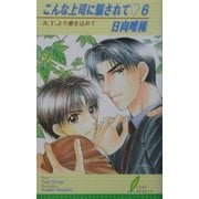 こんな上司に騙されて〈6〉N.Y.より愛を込めて(リーフノベルズ) [新書]