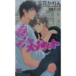 恋するメゾネット(ゲンキノベルズ) [新書]